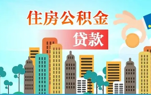 公积金最多能贷款多少_新乡公积金代办服务
